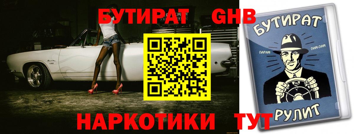 БУТИРАТ оксибутират  Вход с VPN  Энгельс 