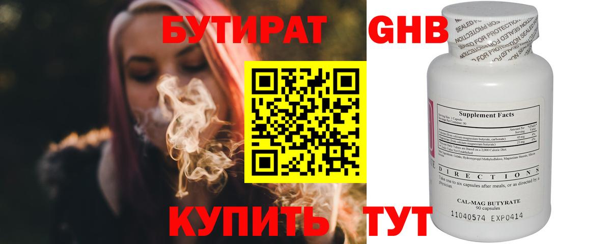 БУТИРАТ 99% Энгельс