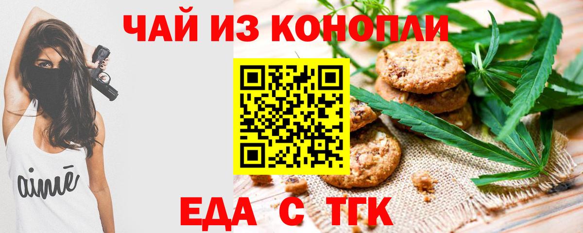 Еда ТГК конопля  Вход с VPN  Энгельс 
