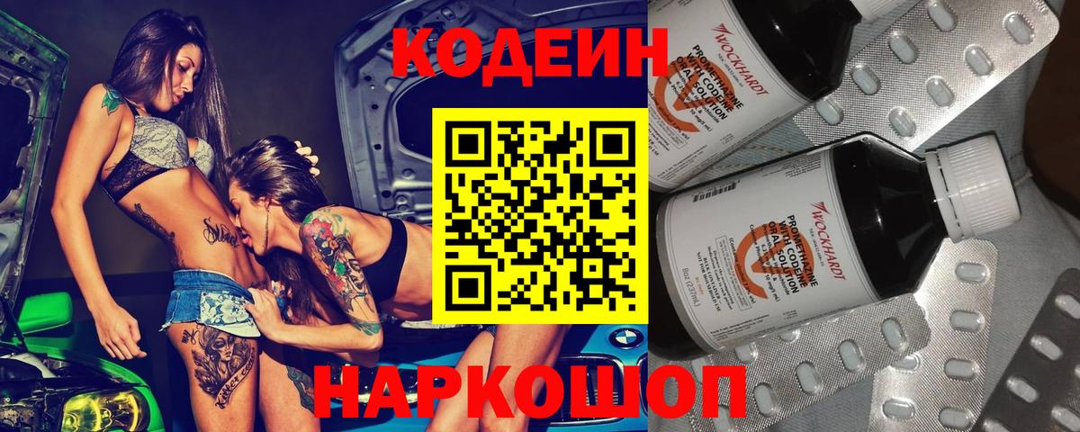 Кодеин напиток Lean (лин) Энгельс
